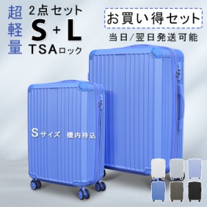 【プレゼントあり】２点セット 送料無料 キャリーケース スーツケース Sサイズ Lサイズ TSAロック　キャリーバッグ 軽量 旅行カバン 超軽