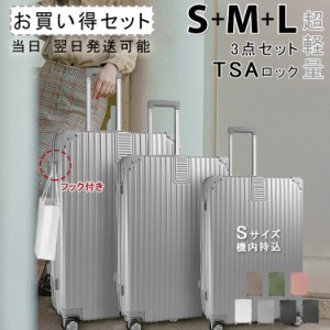 【プレゼントあり】3点セット 送料無料 キャリーケース スーツケース Sサイズ Mサイズ Lサイズ TSAロック キャリーバッグ 軽量 旅行カバ