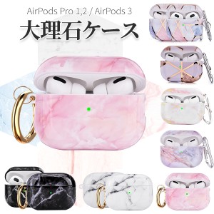 Airpods pro 1,2 Airpods 3 大理石ケース エアーポッズ かわいい おしゃれ カバー エアーポッズ アクセサリー ネコポス