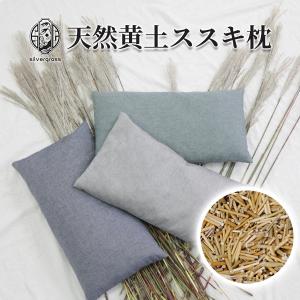 天然黄土ススキ枕 涼しい 快眠 ぐっすり 通気性 衛生的 環境に優しい 長持ち クッションカバー 宅急便