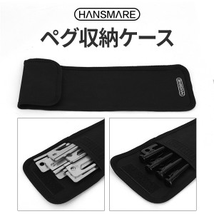 HANSMARE ペグ収納ケース ペグ収納ポーチ 収納ポーチ ペグ 杭 ネコポス