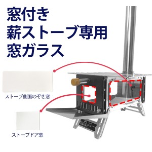 薪ストーブ 専用 ガラス窓 窓ガラス キャンプ 窓付きストーブ ソロ アウトドア バーベキュー 暖炉 焚き火台 冬キャンプ 暖房器具 宅急便