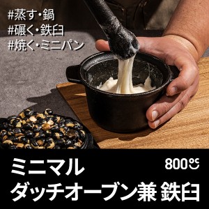 800℃ 銑鉄ミニマルダッチオーブンセット 鉄臼 鍋敷き スタント すりこ木棒 アウトドア 料理 ソース 調味料 鉄臼 すりこ木棒 宅急便