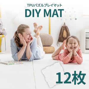 DIY MAT 12枚セット 床暖房対応 パズルマット プレイマット 子供マット 足音マット 子供部屋 こども 衝撃吸収 おしゃれ マット 宅急便 か