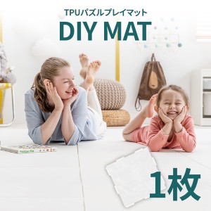 DIY MAT 1枚 床暖房対応 TPU パズルマット プレイマット 子供マット 足音マット 子供部屋 こども 衝撃吸収 おしゃれ かわいい 宅急便