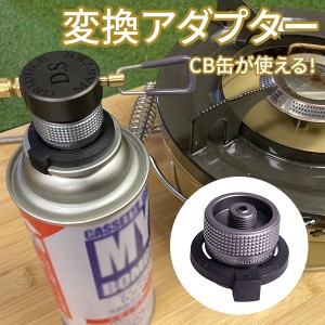 CBOD変換 変換アダプター ガスバーナー アウトドア キャンプ 災害時 ガスボンベ カセットガス ガス缶 互換アダプター