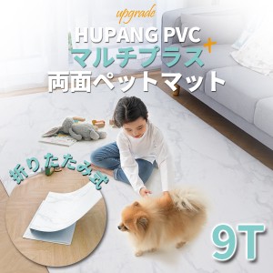 HUPANG PVC マルチプラス 両面ペットマット 9mm 折りたたみ 幅広 厚手 大理石 プレイマット ストレッチマット 筋トレマット 室内 宅急便 