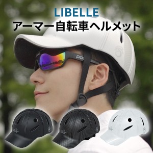 LIBELLEアーマーヘルメット 自転車用 ヘルメット 大人用 中学生 帽子  おしゃれ 軽量 210-220g 55-62cm 頑丈 通勤 通学 女性 男性 宅急便