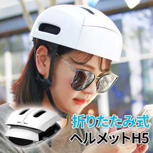 折り畳み式ヘルメットH5 自転車 折りたたみ式 プレゼント ヘルメット 大人用 中学生 通勤 通学 メンズ レディース サイクリング 宅急便 