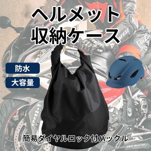 ヘルメット収納ケース バッグ 大容量 ロック付き バイク 自転車 30L 防水 バックル くるくる エコバッグ キックボード カバン 収納袋 盗