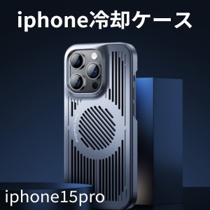iphone15 pro ケース 冷却 散熱 放熱 耐衝撃 発熱軽減 冷却ケース magsafe対応 マグセーフ スマホケース 動画 ゲーム apple ネコポス