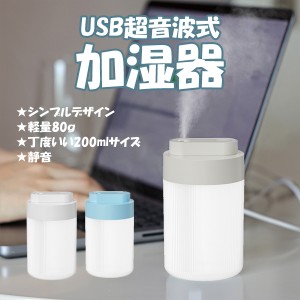 加湿器 卓上 オフィス 静音 ベットサイド ミニ加湿器 超音波 小型 マイナスイオン 87g コンパクト オフィス USB USB加湿器 おしゃれ 静音