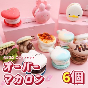 すこぶる動くウサギ オーバーマカロン ６個セット over お菓子 韓国スイーツ かわいい トゥンカロン インスタ映え 記念日 お土産 パーテ