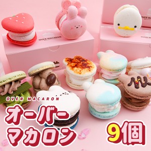 すこぶる動くウサギ オーバーマカロン 9個セット over お菓子 韓国スイーツ かわいい トゥンカロン インスタ映え 記念日 お土産 パーティ