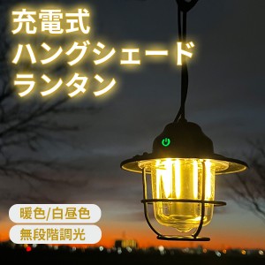 ハングシェードランタン 充電式 吊り下げ 置き型 LED レトロ 無段階調光 LEDライト 照明 おしゃれ やさしい灯 電球のような 昼白色 暖色 