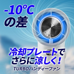 TURBO ハンディーファン 冷却プレート 携帯扇風機 パワフル風力 ファン ワイヤレス USB 手持ち ハンディー 小型扇風機 ハンディファン コ