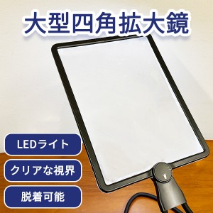 大型四角拡大鏡 ルーペ LEDライト ハンズフリー クリアな視界 見やすい 首掛け 置き型 読書 新聞 裁縫 細かい作業 プレゼント 老眼 敬老 