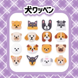 犬 ワッペン アイロン 熱接着 刺? 小さい 小さめ ミニワッペン ワンポイント 保育園 帽子 アップリケ 韓国 入園 入学 入園準備 入学準備 