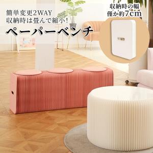 ペーパーベンチ アコーディオン設計 たためるベンチ テーブル 紙 伸縮可能 自由自在 コンパクト 収納 宅急便