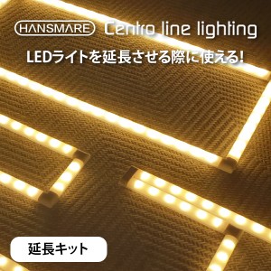 LEDライト 延長キット HANSMARE Centro line lighting DIY 間接照明 足元灯 昼白色 電球色 8段階調光可能 インテリア ネコポス