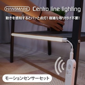 LEDライト モーションセンサー　HANSMARE Centro line lighting ledテープ 人感センサーライト 昼白色 電球色 電池式　インテリア　階段