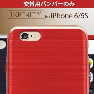 INO INFINITY DECOバンパーのみ iPhone6/iPHone6s INFINITYケースの交替用バンパーのみ ネコポス