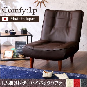 １人掛ハイバックソファ（PVCレザー）ローソファにも、ポケットコイル使用、３段階リクライニング 日本製｜Comfy-コンフィ-