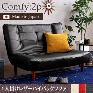 ２人掛ハイバックソファ（PVCレザー）ローソファにも、ポケットコイル使用、３段階リクライニング 日本製Comfy-コンフィ-・