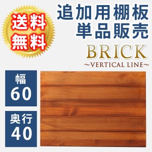 ブリックラックシリーズ 追加用棚板 60×40 簡単組立 アンティーク モダン ナチュラル オイル ミッドセンチュリー ウッド スタイリッシ・