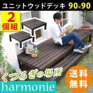 ユニットウッドデッキ harmonie（アルモニー）90×90 2個組 ウッドデッキ 簡単 縁側 本格的 DIY 木製 天然木 庭 ベランダ おしゃれ 小型