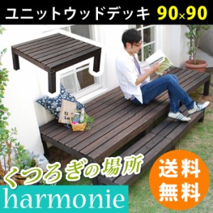 ユニットウッドデッキ harmonie（アルモニー）90×90 ウッドデッキ 簡単 縁側 本格的 DIY 木製 天然木 庭 ベランダ おしゃれ 小型 北欧