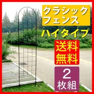 クラシックフェンス ハイタイプ220（2枚組） フェンス ゲート 扉 アイアン ガーデンフェンス ガーデニング 枠 柵 仕切り 目隠し 境目 ク