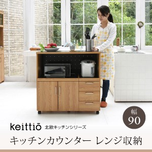 Keittio 北欧キッチンシリーズ 幅90 キッチンカウンター レンジ収納 北欧テイスト 木製 家電収納カウンター キャスター付・ 新生活 母の