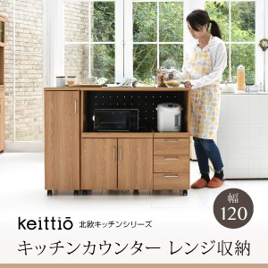 Keittio 北欧キッチンシリーズ 幅120 キッチンカウンター レンジ収納 収納庫付き ウォールナット調 北欧デザイン スライド 母の日