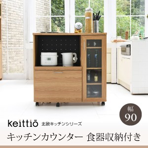 Keittio 北欧キッチンシリーズ 幅90 キッチンカウンター 食器収納付き 大型レンジ対応 食器棚付き レンジカウンター 北欧・ 新生活 母の