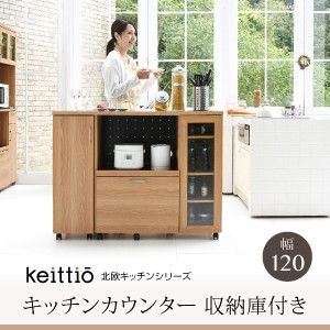 Keittio 北欧キッチンシリーズ 幅120 キッチンカウンター 収納庫付き 北欧調 オーブンレンジ対応 キャビネット付き 木製 ・ 新生活 母の