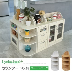 Lycka land カウンター下収納 コーナーラック カントリーデザイン 三角ラック 3段 角が丸い ラック 高さ80 ダイニング収納 母の日