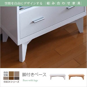 6BOXシリーズ 専用 脚付きベース