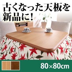 こたつ 天板のみ 正方形 楢ラウンドこたつ天板 〔アスター〕 80x80cm こたつ板 テーブル板 日本製 国産 木製