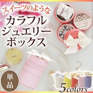 アクセサリーボックス 収納 可愛い スタッキングラウンドジュエリーケース 〔キャンディ〕 単品 アクセサリートレイ 小物入れ ネックレ・