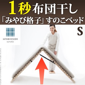 すのこベッド 折りたたみ シングル 1秒で簡単布団干し！アシスト機能付き「みやび格子」すのこベッド 〔エアライズ〕 シングル 桐 天然・