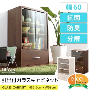 収納家具「DEALS-ディールズ-」引出付ガラスキャビネット新生活