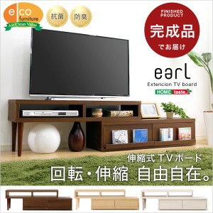 完成品伸縮式テレビ台「アール-EARL」（コーナーTV台・ローボード・リビング収納）