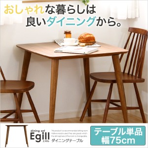 ダイニング「Egill-エギル-」ダイニングテーブル単品（幅75cmタイプ）