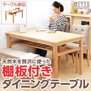 ダイニングテーブル「Miitis-ミティス-」（幅135cmタイプ）単品