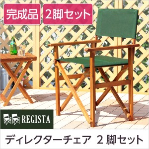 天然木とグリーン布製の定番のディレクターチェア「レジスタ-REGISTA-」（ガーデニング　椅子）