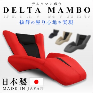 デザイン座椅子「DELTA　MANBO-デルタマンボウ-」（一人掛け 日本製　マンボウ　デザイナー）