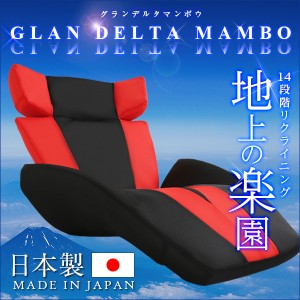 デザイン座椅子「GLAN　DELTA　MANBO-グランデルタマンボウ」（一人掛け 日本製　マンボウ　デザイナー）