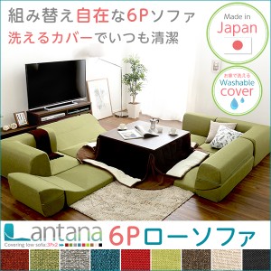 カバーリングコーナーローソファセット「Lantana-ランタナ-」（カバーリング　コーナー　ロー　2セット）