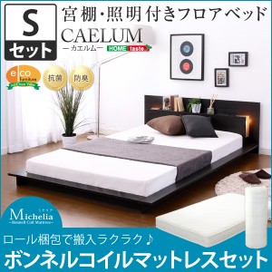 宮、照明、コンセント付きフロアベッド「カエルム-CAELUM-（シングル）」（ロール梱包のボンネルコイルマットレス付き）「